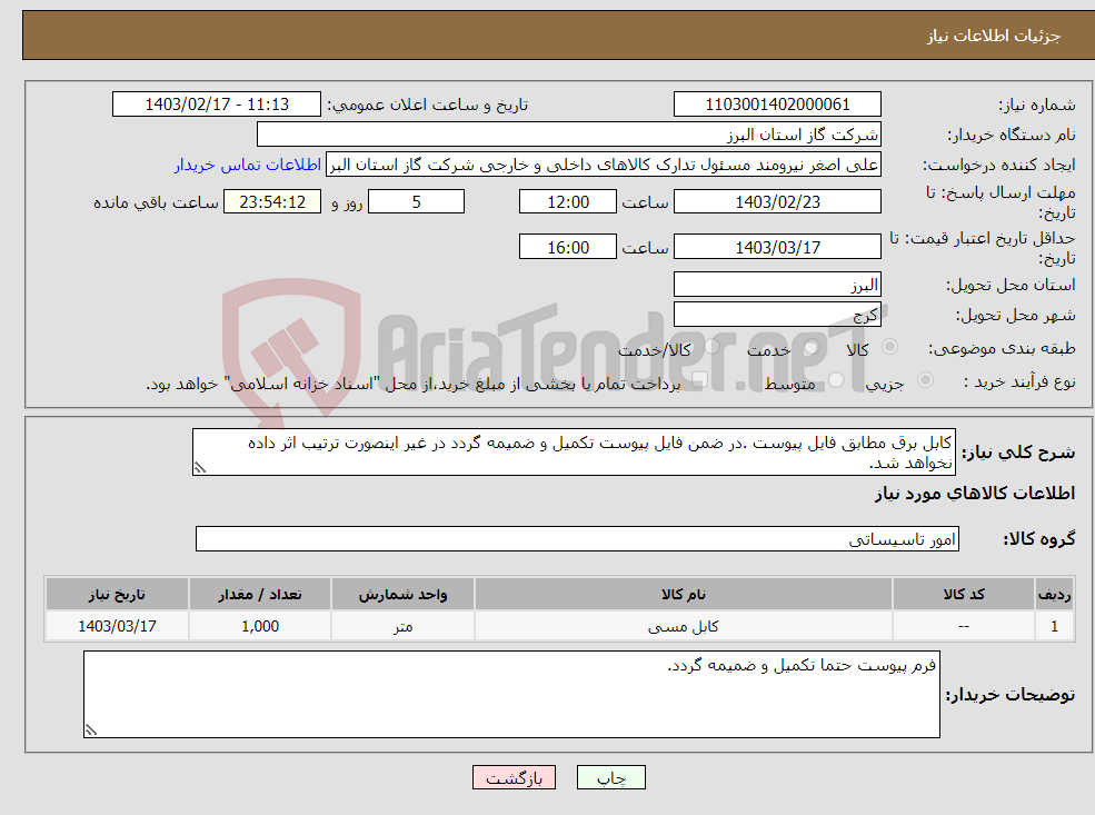 تصویر کوچک آگهی نیاز انتخاب تامین کننده-کابل برق مطابق فایل پیوست .در ضمن فایل پیوست تکمیل و ضمیمه گردد در غیر اینصورت ترتیب اثر داده نخواهد شد.