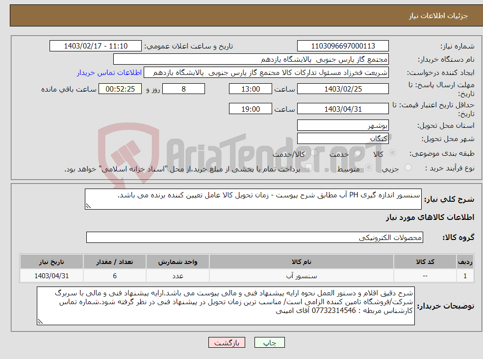 تصویر کوچک آگهی نیاز انتخاب تامین کننده-سنسور اندازه گیری PH آب مطابق شرح پیوست - زمان تحویل کالا عامل تعیین کننده برنده می باشد.