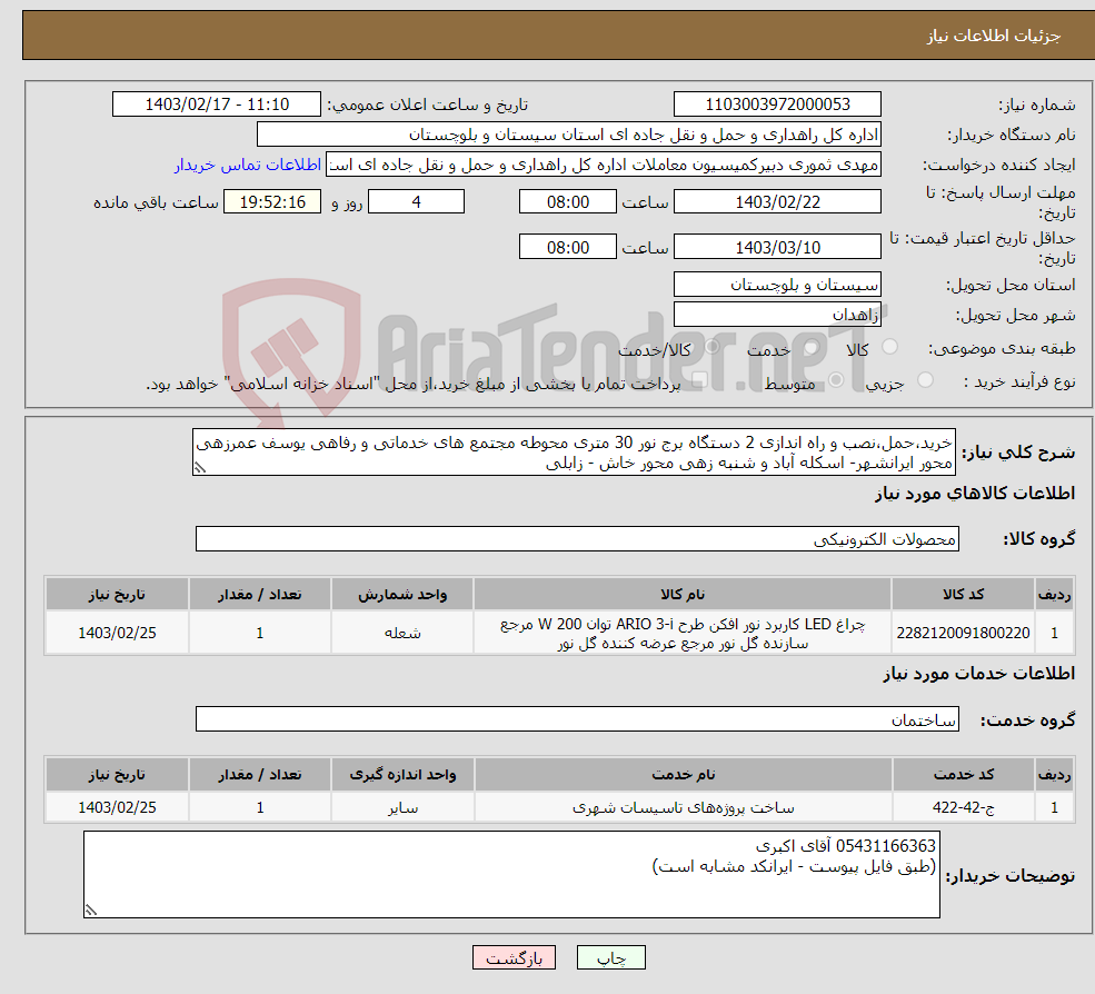 تصویر کوچک آگهی نیاز انتخاب تامین کننده-خرید،حمل،نصب و راه اندازی 2 دستگاه برج نور 30 متری محوطه مجتمع های خدماتی و رفاهی یوسف عمرزهی محور ایرانشهر- اسکله آباد و شنبه زهی محور خاش - زابلی