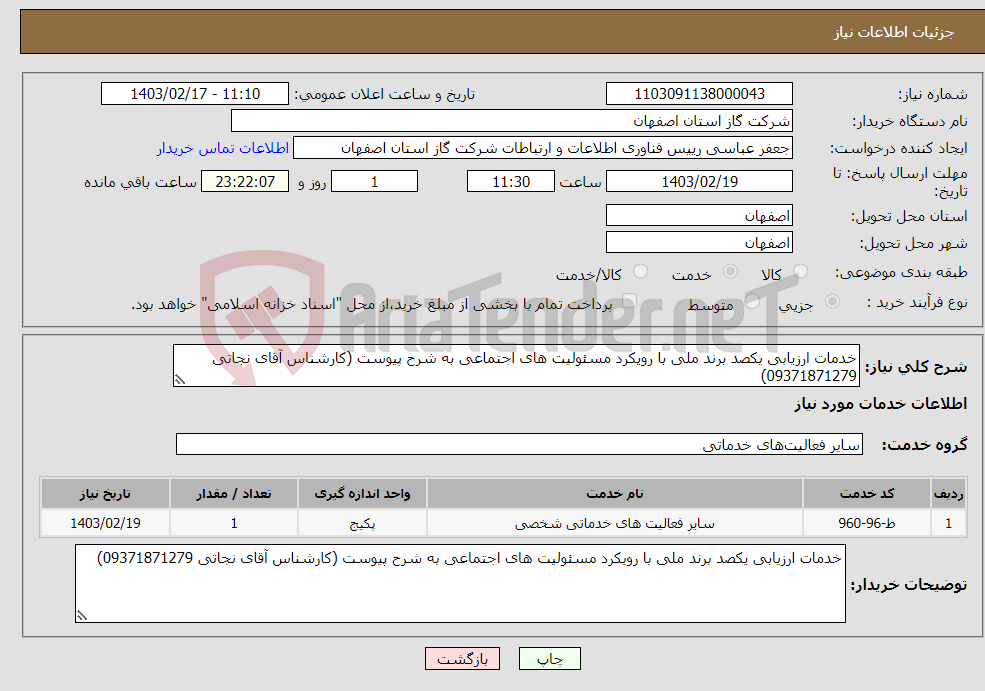 تصویر کوچک آگهی نیاز انتخاب تامین کننده-خدمات ارزیابی یکصد برند ملی با رویکرد مسئولیت های اجتماعی به شرح پیوست (کارشناس آقای نجاتی 09371871279)