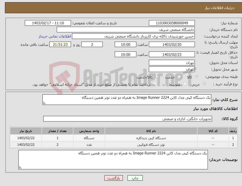 تصویر کوچک آگهی نیاز انتخاب تامین کننده-یک دستگاه کپی مدل کانن Image Runner 2224 به همراه دو عدد تونر همین دستگاه