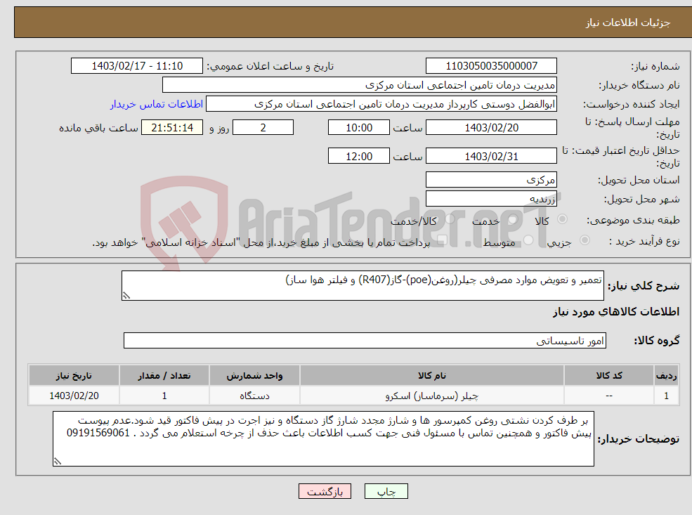 تصویر کوچک آگهی نیاز انتخاب تامین کننده-تعمیر و تعویض موارد مصرفی چیلر(روغن(poe)-گاز(R407) و فیلتر هوا ساز)