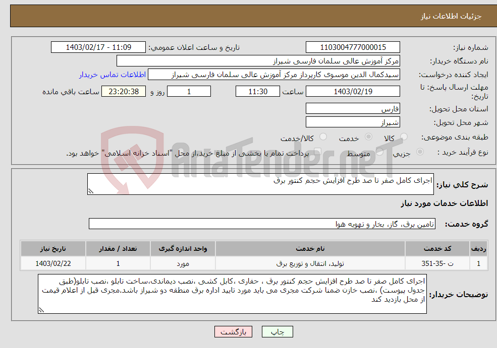 تصویر کوچک آگهی نیاز انتخاب تامین کننده-اجرای کامل صفر تا صد طرح افزایش حجم کنتور برق 