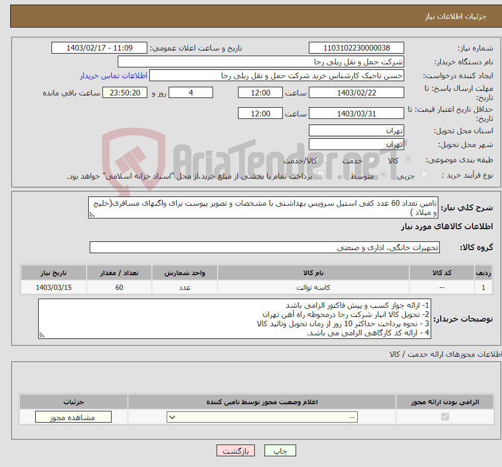 تصویر کوچک آگهی نیاز انتخاب تامین کننده-تامین تعداد 60 عدد کفی استیل سرویس بهداشتی با مشخصات و تصویر پیوست برای واگنهای مسافری(خلیج و میلاد ) 