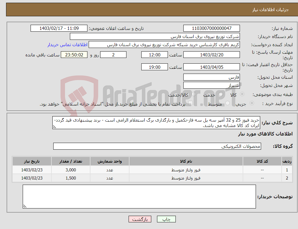 تصویر کوچک آگهی نیاز انتخاب تامین کننده-خرید فیوز 25 و 32 آمپر سه پل سه فاز-تکمیل و بارگذاری برگ استعلام الزامی است - برند پیشنهادی قید گردد-ایران کد کالا مشابه می باشد.