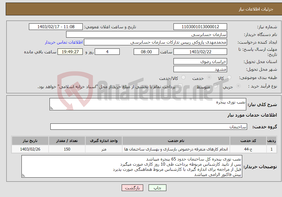 تصویر کوچک آگهی نیاز انتخاب تامین کننده-نصب توری پنجره