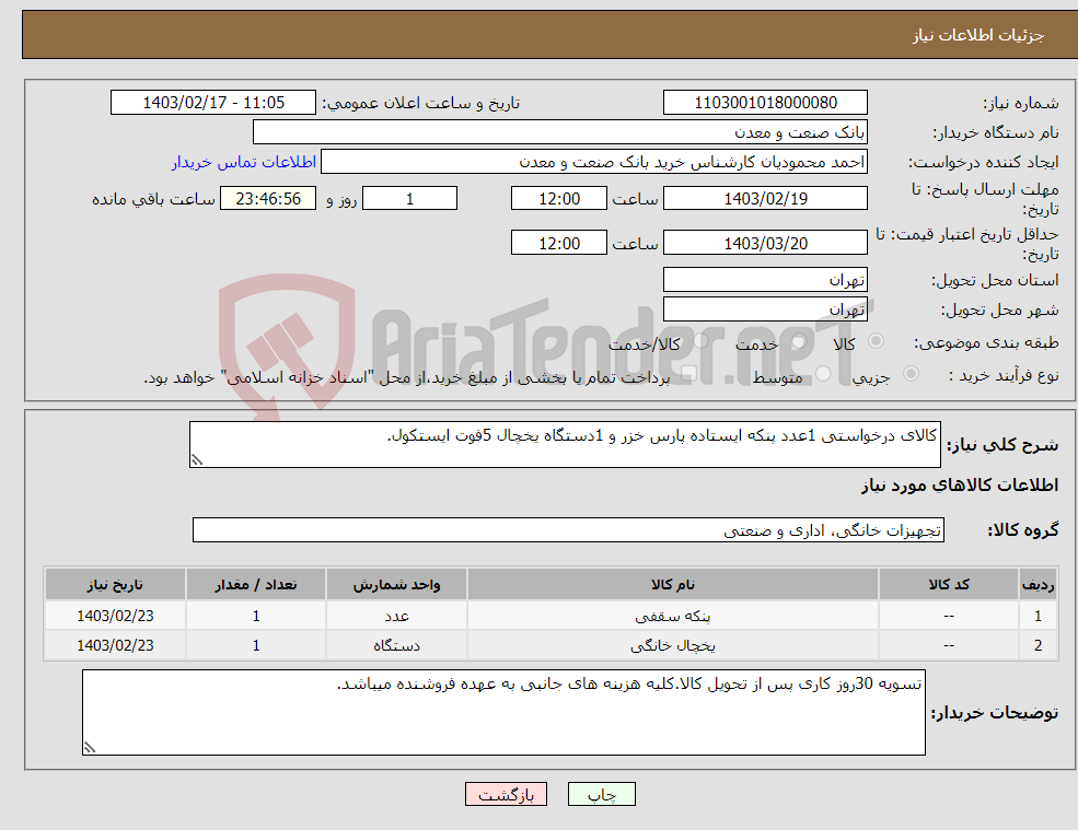 تصویر کوچک آگهی نیاز انتخاب تامین کننده-کالای درخواستی 1عدد پنکه ایستاده پارس خزر و 1دستگاه یخچال 5فوت ایستکول.