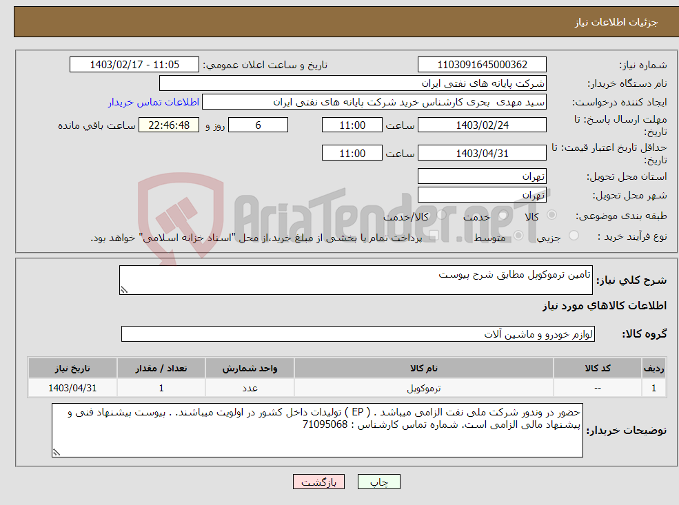 تصویر کوچک آگهی نیاز انتخاب تامین کننده-تامین ترموکوپل مطابق شرح پیوست 