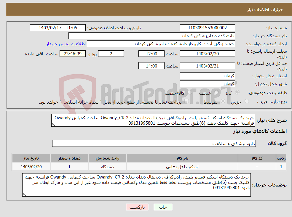 تصویر کوچک آگهی نیاز انتخاب تامین کننده-خرید یک دستگاه اسکنر فسفر پلیت، رادیوگرافی دیجیتال دندان مدل: Owandy_CR 2 ساخت کمپانی Owandy فرانسه جهت کلنیک بعثت (6)طبق مشخصات پیوست 09131995801