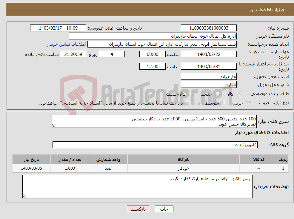 تصویر کوچک آگهی نیاز انتخاب تامین کننده-100 عدد تندیس 500 عدد جاسوئیچس و 1000 عدد خودکار تبیلغاتی تمام کالا جنس خوب پرداخت پایان شهریور حمل رایگان به انبار ساری 