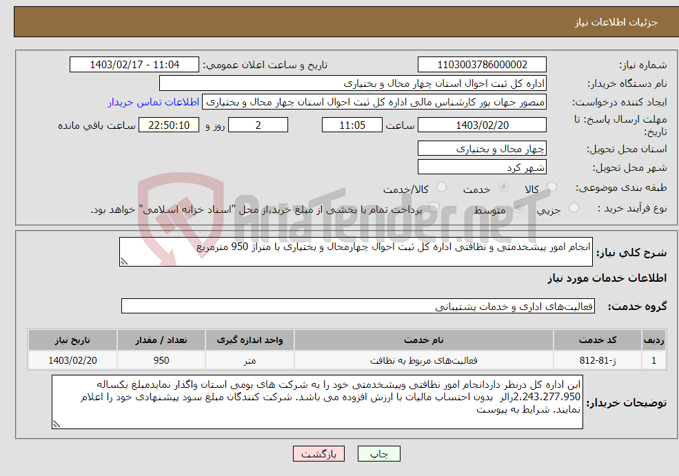 تصویر کوچک آگهی نیاز انتخاب تامین کننده-انجام امور پیشخدمتی و نظافتی اداره کل ثبت احوال چهارمحال و بختیاری با متراژ 950 مترمربع