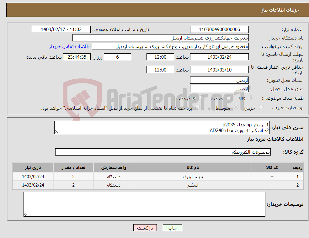 تصویر کوچک آگهی نیاز انتخاب تامین کننده-1- پرینتر hp مدل p2035 2- اسکنر ای ویژن مدل AD240