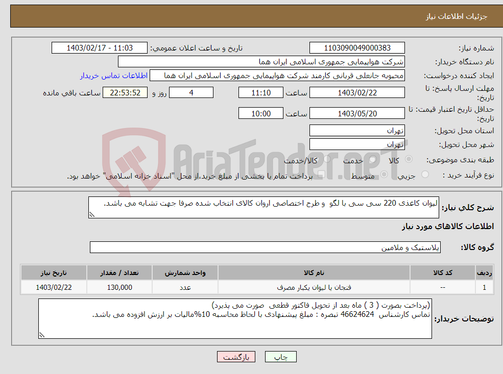 تصویر کوچک آگهی نیاز انتخاب تامین کننده-لیوان کاغذی 220 سی سی با لگو و طرح اختصاصی اروان کالای انتخاب شده صرفا جهت تشابه می باشد.