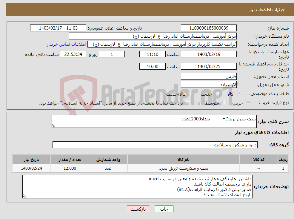 تصویر کوچک آگهی نیاز انتخاب تامین کننده-ست سرم برندHD تعداد12000عدد