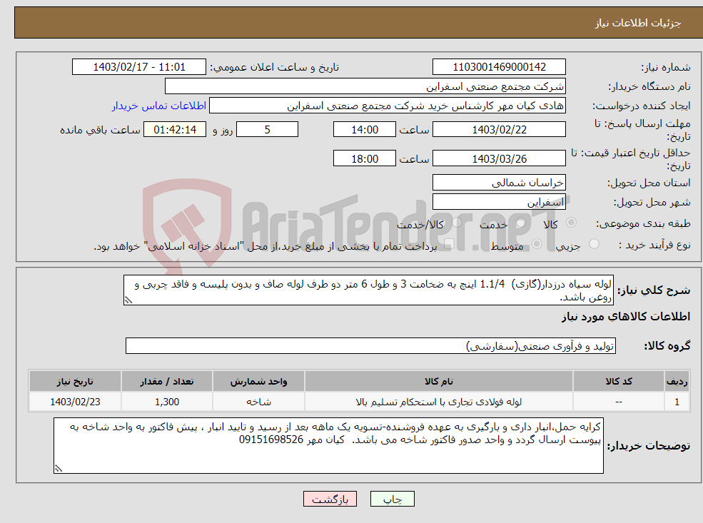 تصویر کوچک آگهی نیاز انتخاب تامین کننده-لوله سیاه درزدار(گازی) 1.1/4 اینچ به ضخامت 3 و طول 6 متر دو طرف لوله صاف و بدون پلیسه و فاقد چربی و روغن باشد.