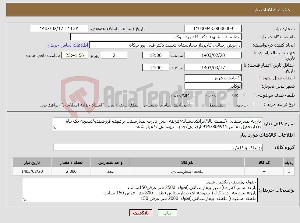 تصویر کوچک آگهی نیاز انتخاب تامین کننده-پارچه بیمارستانی/کیفیت بالا/ایرانکدمشابه/هزینه حمل تادرب بیمارستان برعهده فروشنده/تسویه یک ماه بعدازتحویل تماس 09143804911رضایی/جدول پیوستی تکمیل شود