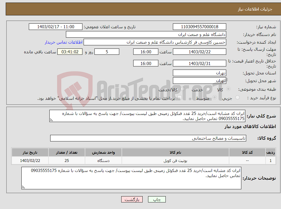 تصویر کوچک آگهی نیاز انتخاب تامین کننده-ایران کد مشابه است/خرید 25 عدد فنکوئل زمینی طبق لیست پیوست/ جهت پاسخ به سؤالات با شماره 09035555175 تماس حاصل نمایید.