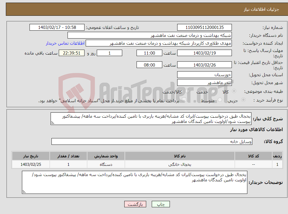 تصویر کوچک آگهی نیاز انتخاب تامین کننده-یخجال طبق درخواست پیوست/ایران کد مشابه/هزینه باربری با تامین کننده/پرداخت سه ماهه/ پیشفاکتور پیوست شود/اولویت تامین کنندگان ماهشهر