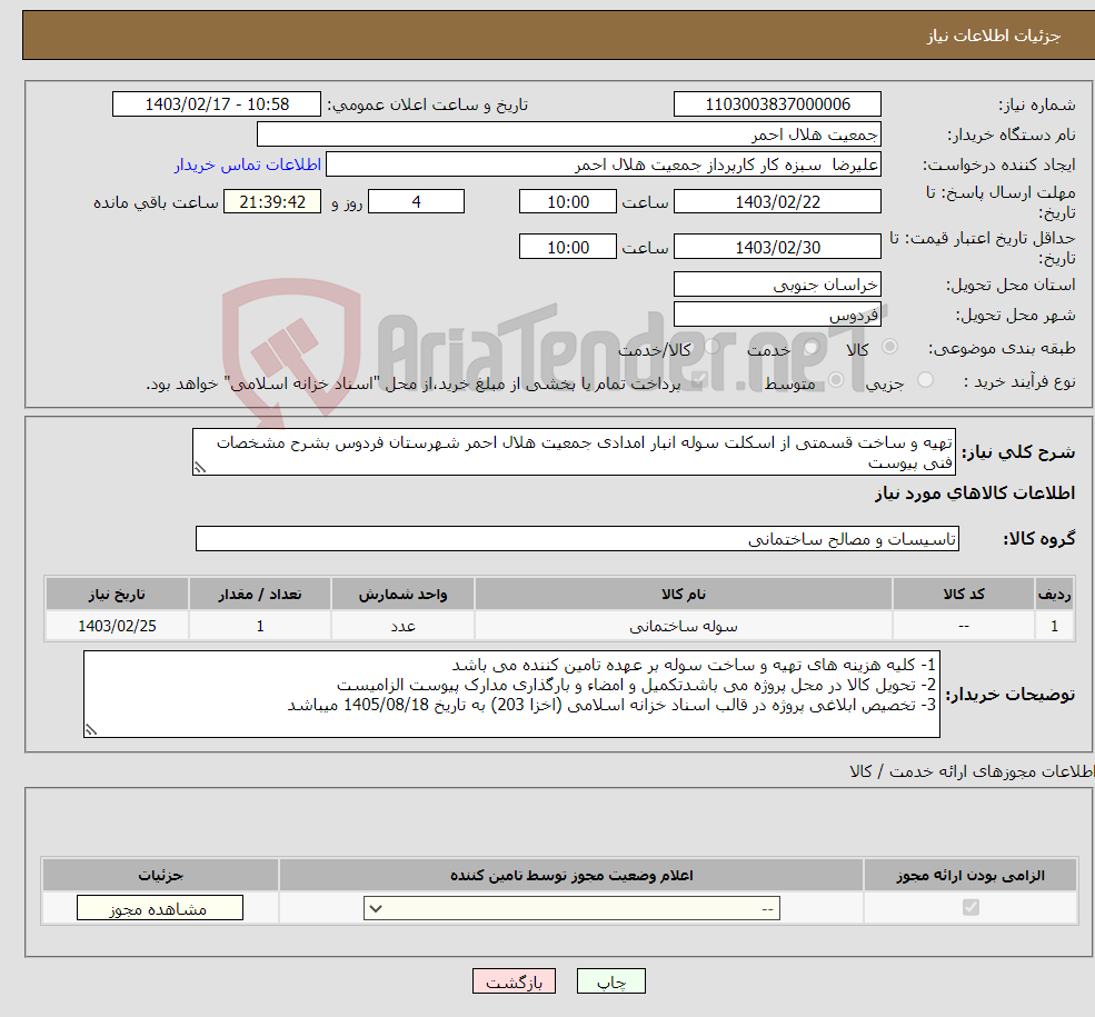 تصویر کوچک آگهی نیاز انتخاب تامین کننده-تهیه و ساخت قسمتی از اسکلت سوله انبار امدادی جمعیت هلال احمر شهرستان فردوس بشرح مشخصات فنی پیوست