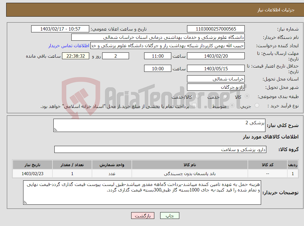 تصویر کوچک آگهی نیاز انتخاب تامین کننده-پزشکی 2