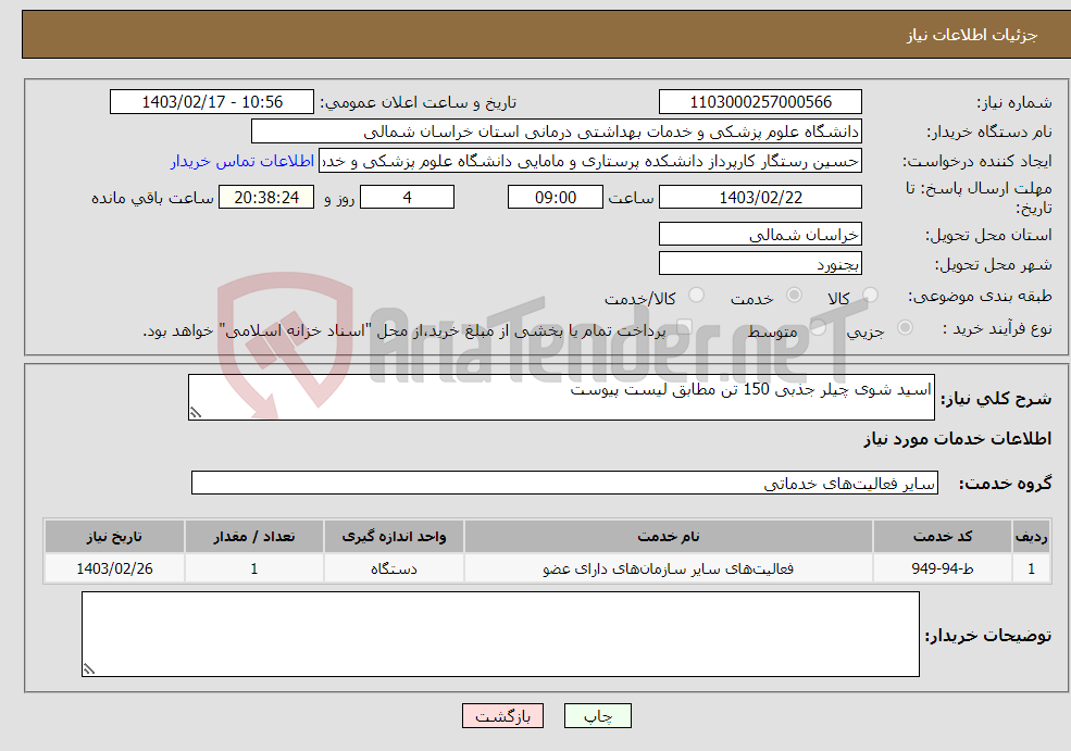 تصویر کوچک آگهی نیاز انتخاب تامین کننده-اسید شوی چیلر جذبی 150 تن مطابق لیست پیوست 