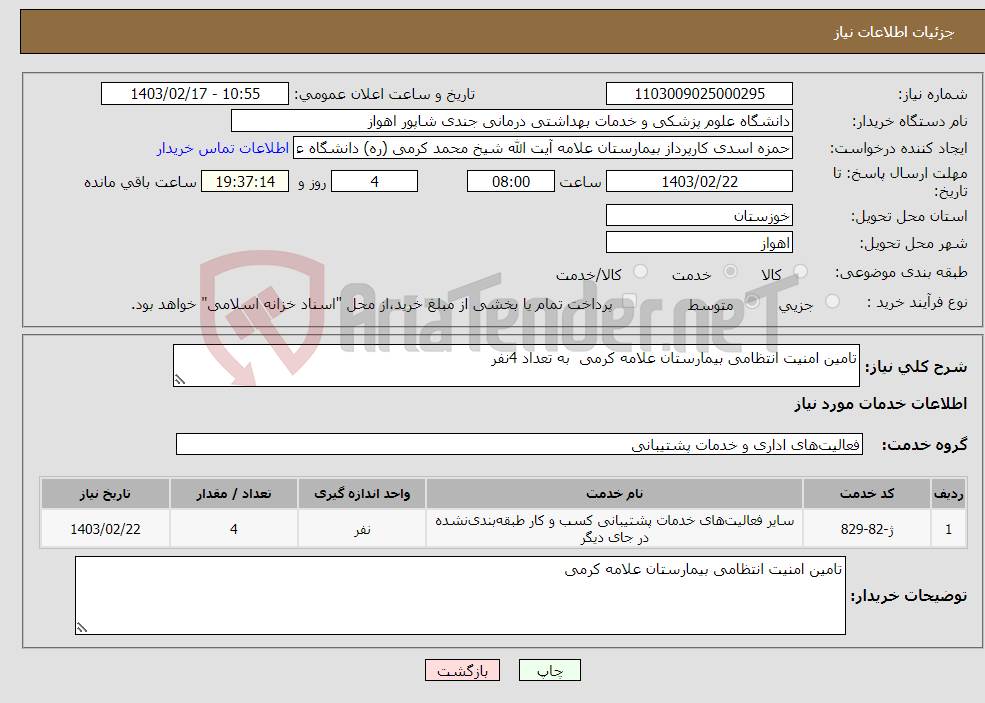 تصویر کوچک آگهی نیاز انتخاب تامین کننده-تامین امنیت انتظامی بیمارستان علامه کرمی به تعداد 4نفر