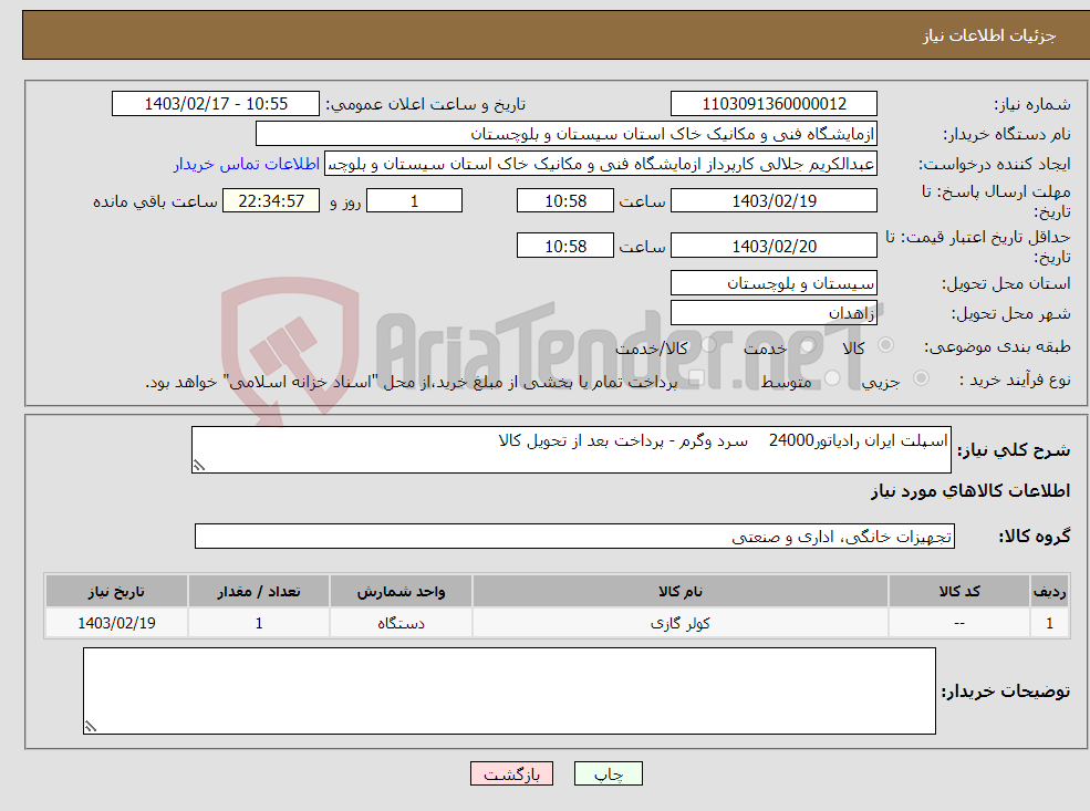 تصویر کوچک آگهی نیاز انتخاب تامین کننده-اسپلت ایران رادیاتور24000 سرد وگرم - پرداخت بعد از تحویل کالا