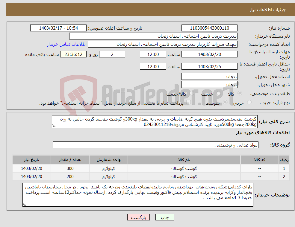 تصویر کوچک آگهی نیاز انتخاب تامین کننده-گوشت منجمدسردست بدون هیچ گونه ضایعات و چربی به مقدار 300kgو گوشت منجمد گردن خالص به وزن 200kgجمعا 500kgمورد تایید کارشناس مربوطه02433011218