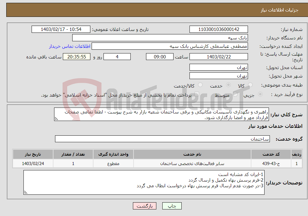 تصویر کوچک آگهی نیاز انتخاب تامین کننده-راهبری و نگهداری تاسیسات مکانیکی و برقی ساختمان شعبه بازار به شرح پیوست - لطفا تمامی صفحات قرارداد مهر و امضا بارگذاری شود.