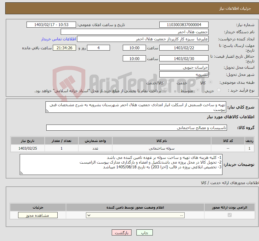 تصویر کوچک آگهی نیاز انتخاب تامین کننده-تهیه و ساخت قسمتی از اسکلت انبار امدادی جمعیت هلال احمر شهرستان بشرویه به شرح مشخصات فنی پیوست