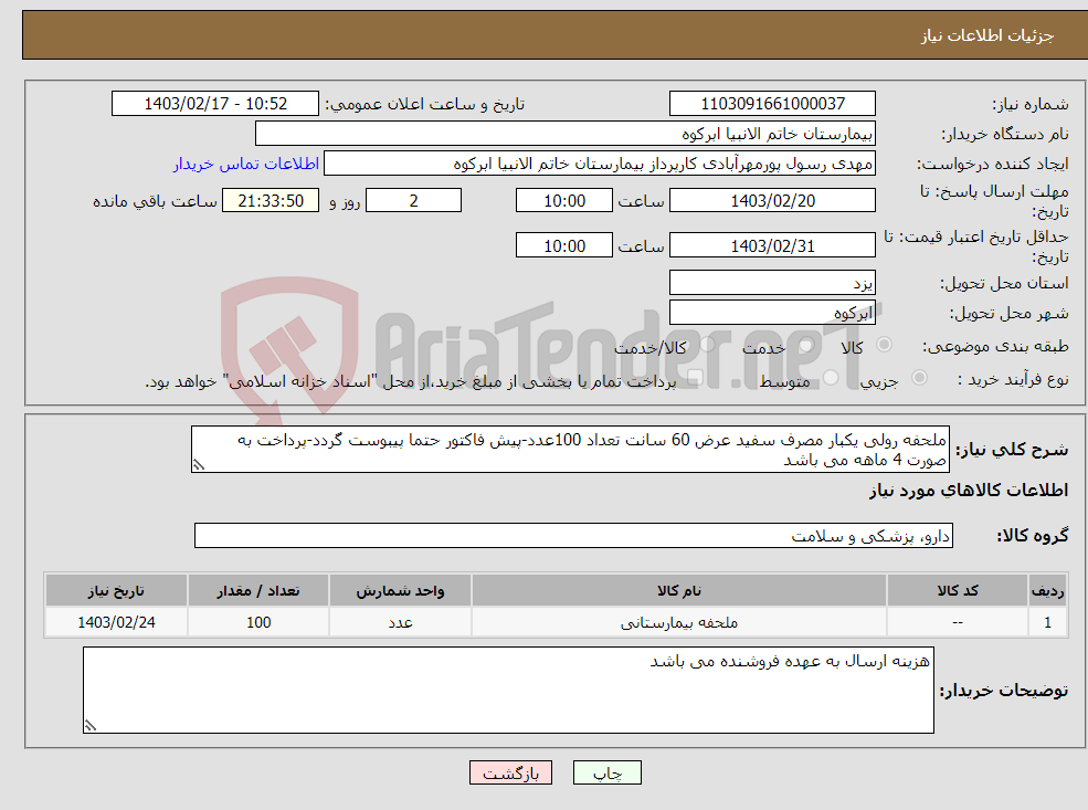 تصویر کوچک آگهی نیاز انتخاب تامین کننده-ملحفه رولی یکبار مصرف سفید عرض 60 سانت تعداد 100عدد-پیش فاکتور حتما پیبوست گردد-پرداخت به صورت 4 ماهه می باشد