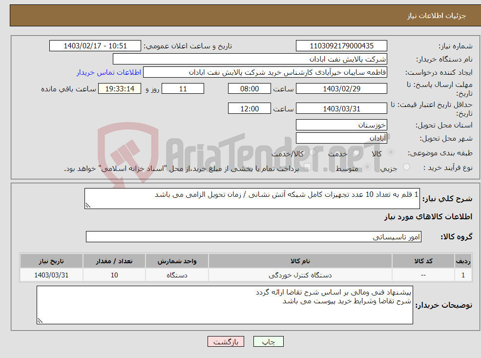تصویر کوچک آگهی نیاز انتخاب تامین کننده-1 قلم به تعداد 10 عدد تجهیزات کامل شبکه آتش نشانی / زمان تحویل الزامی می باشد