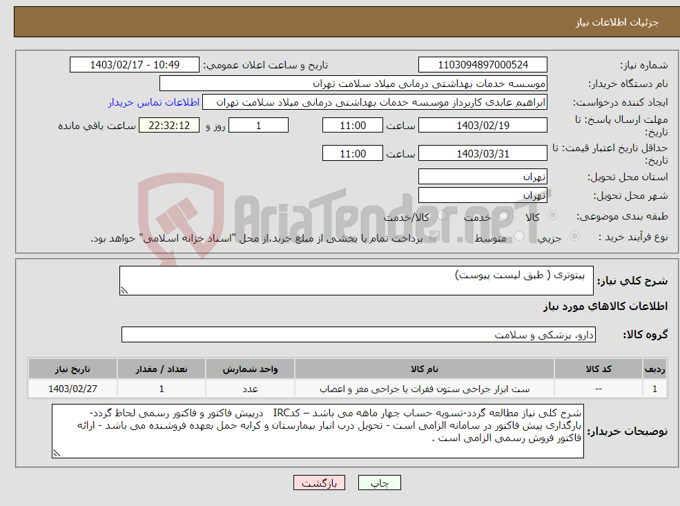 تصویر کوچک آگهی نیاز انتخاب تامین کننده- پیتوتری ( طبق لیست پیوست)