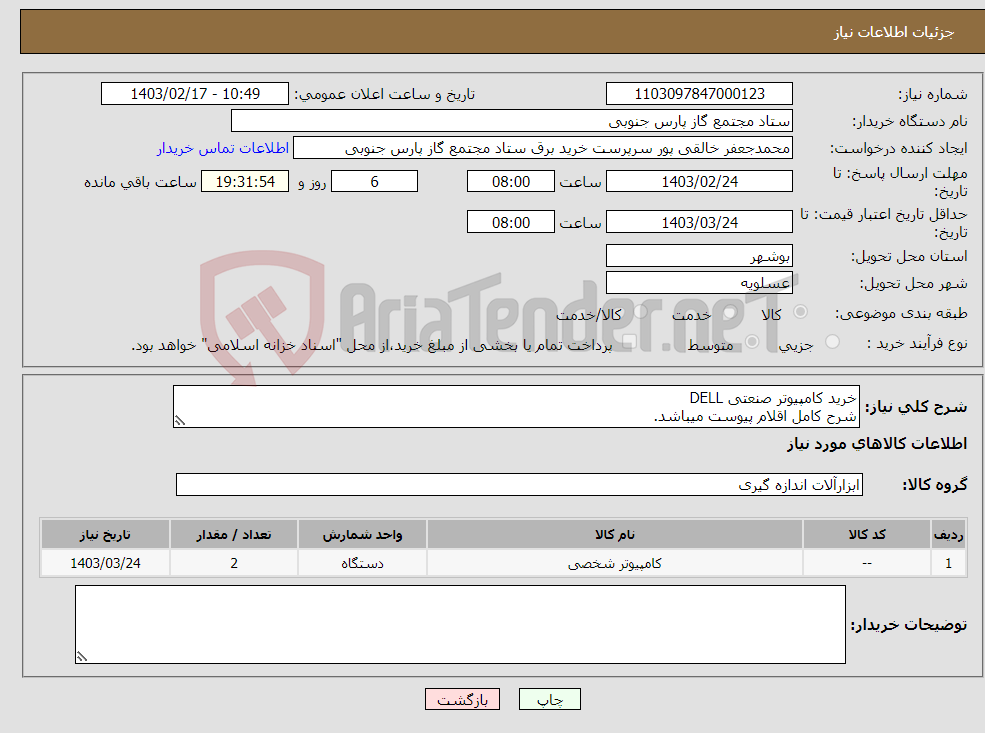 تصویر کوچک آگهی نیاز انتخاب تامین کننده-خرید کامپیوتر صنعتی DELL شرح کامل اقلام پیوست میباشد.