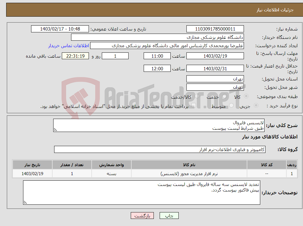 تصویر کوچک آگهی نیاز انتخاب تامین کننده-لایسنس فایروال طبق شرایط لیست پیوست