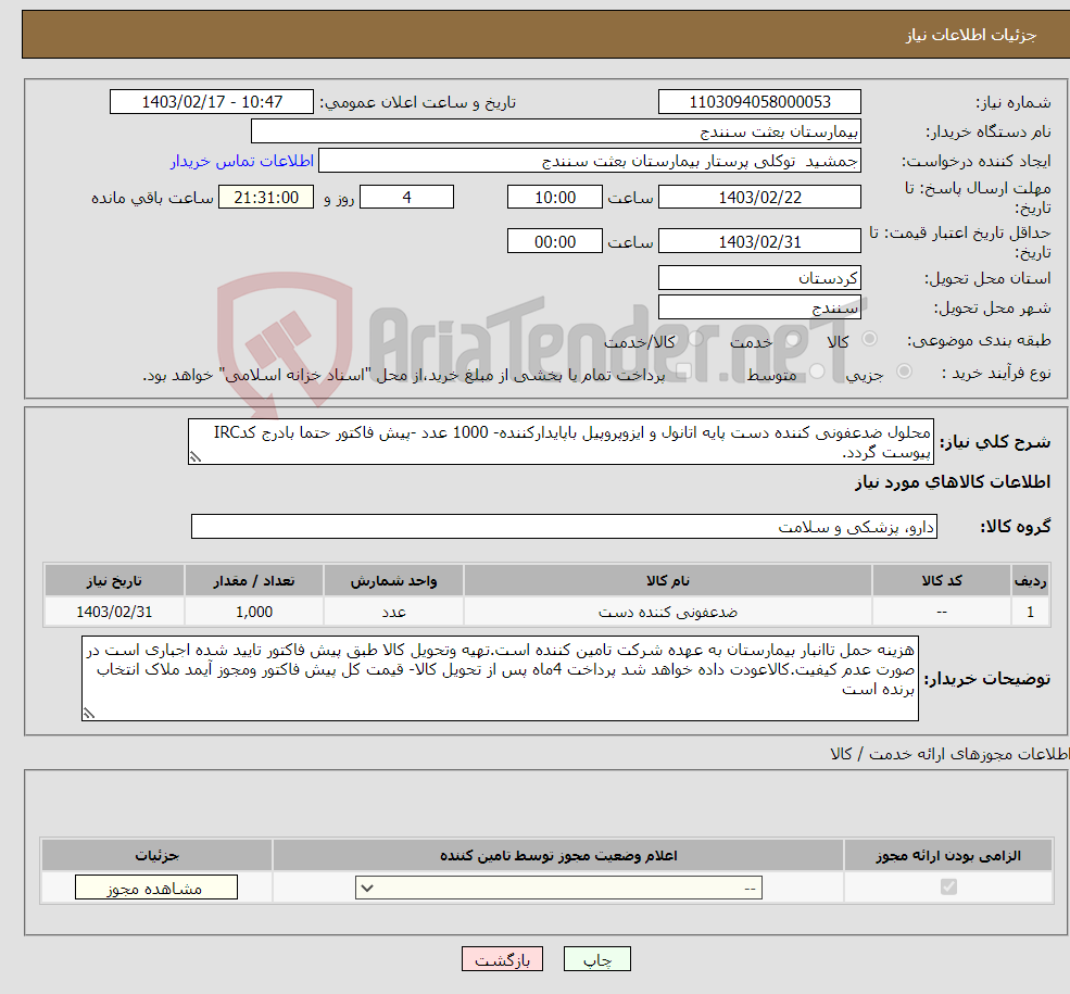 تصویر کوچک آگهی نیاز انتخاب تامین کننده-محلول ضدعفونی کننده دست پایه اتانول و ایزوپروپیل باپایدارکننده- 1000 عدد -پیش فاکتور حتما بادرج کدIRC پیوست گردد.