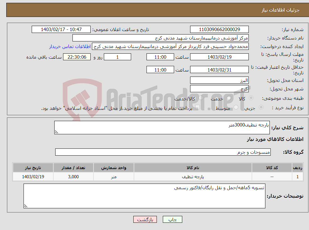 تصویر کوچک آگهی نیاز انتخاب تامین کننده-پارچه تنظیف3000متر