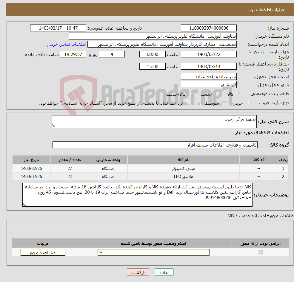 تصویر کوچک آگهی نیاز انتخاب تامین کننده-تجهیز مرکز آزمون