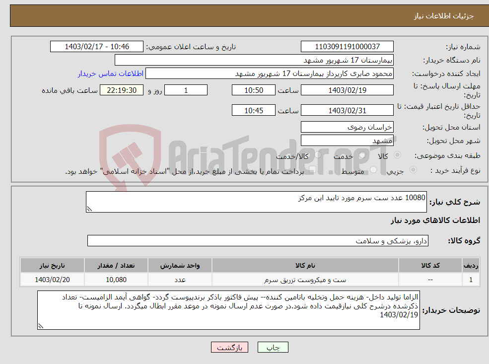 تصویر کوچک آگهی نیاز انتخاب تامین کننده-10080 عدد ست سرم مورد تایید این مرکز