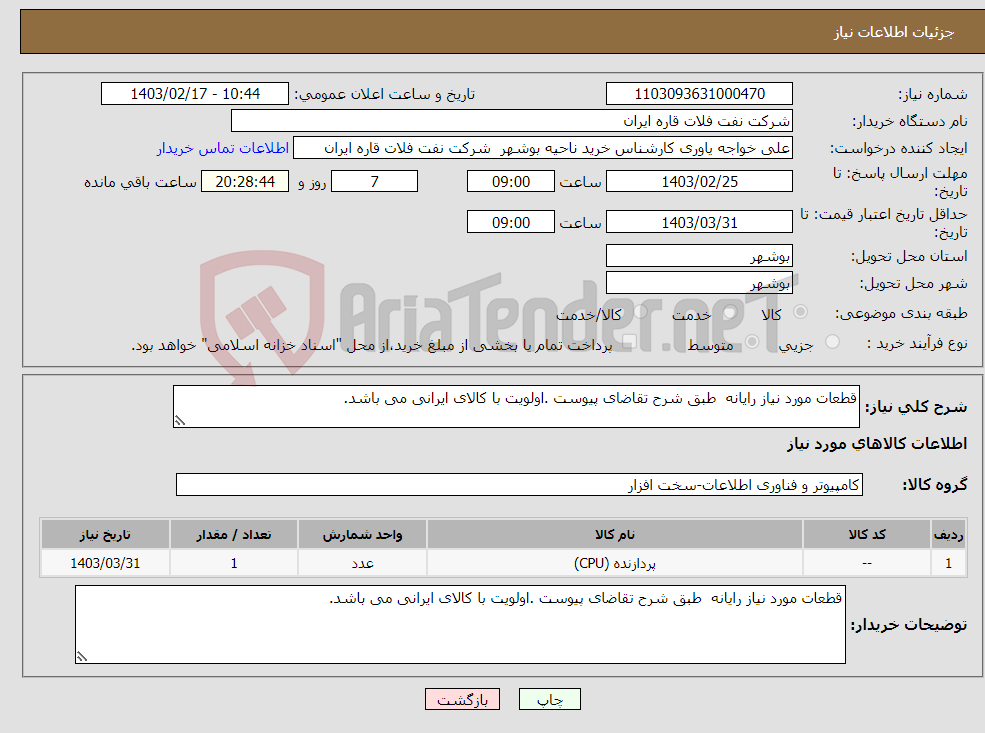 تصویر کوچک آگهی نیاز انتخاب تامین کننده-قطعات مورد نیاز رایانه طبق شرح تقاضای پیوست .اولویت با کالای ایرانی می باشد.