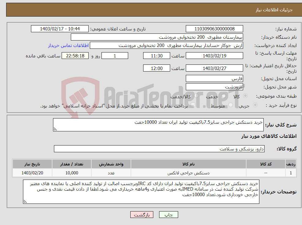 تصویر کوچک آگهی نیاز انتخاب تامین کننده-خرید دستکش جراحی سایز7.5باکیفیت تولید ایران تعداد 10000جفت