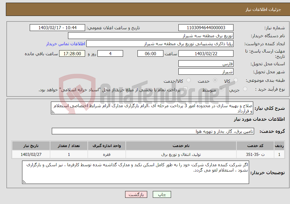 تصویر کوچک آگهی نیاز انتخاب تامین کننده-صلاح و بهینه سازی در محدوده امور 3 پرداخت مرحله ای ،الزام بارگزاری مدارک الزام شرایط اختصاصی استعلام و قرارداد 