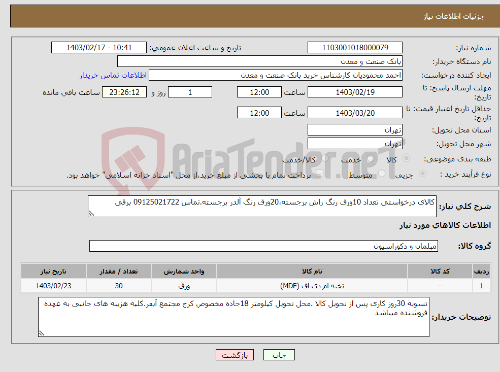تصویر کوچک آگهی نیاز انتخاب تامین کننده-کالای درخواستی تعداد 10ورق رنگ راش برجسته،20ورق رنگ آلدر برجسته.تماس 09125021722 برقی