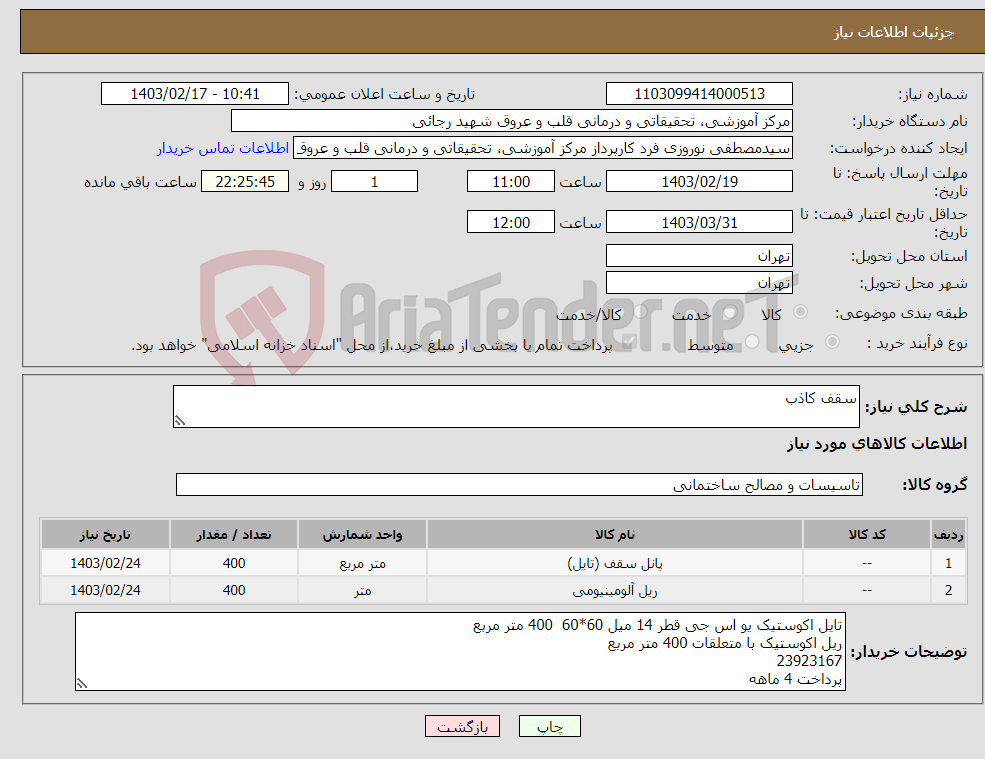 تصویر کوچک آگهی نیاز انتخاب تامین کننده-سقف کاذب