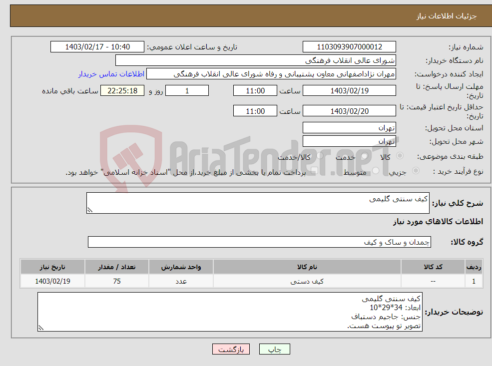 تصویر کوچک آگهی نیاز انتخاب تامین کننده-کیف سنتی گلیمی