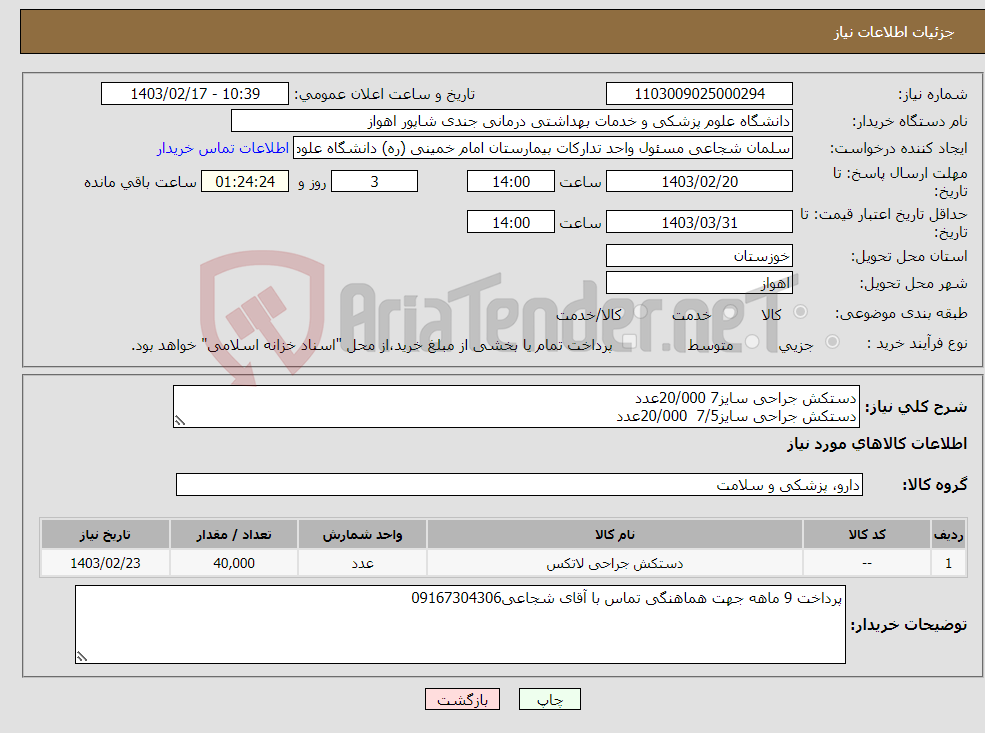 تصویر کوچک آگهی نیاز انتخاب تامین کننده-دستکش جراحی سایز7 20/000عدد دستکش جراحی سایز7/5 20/000عدد 