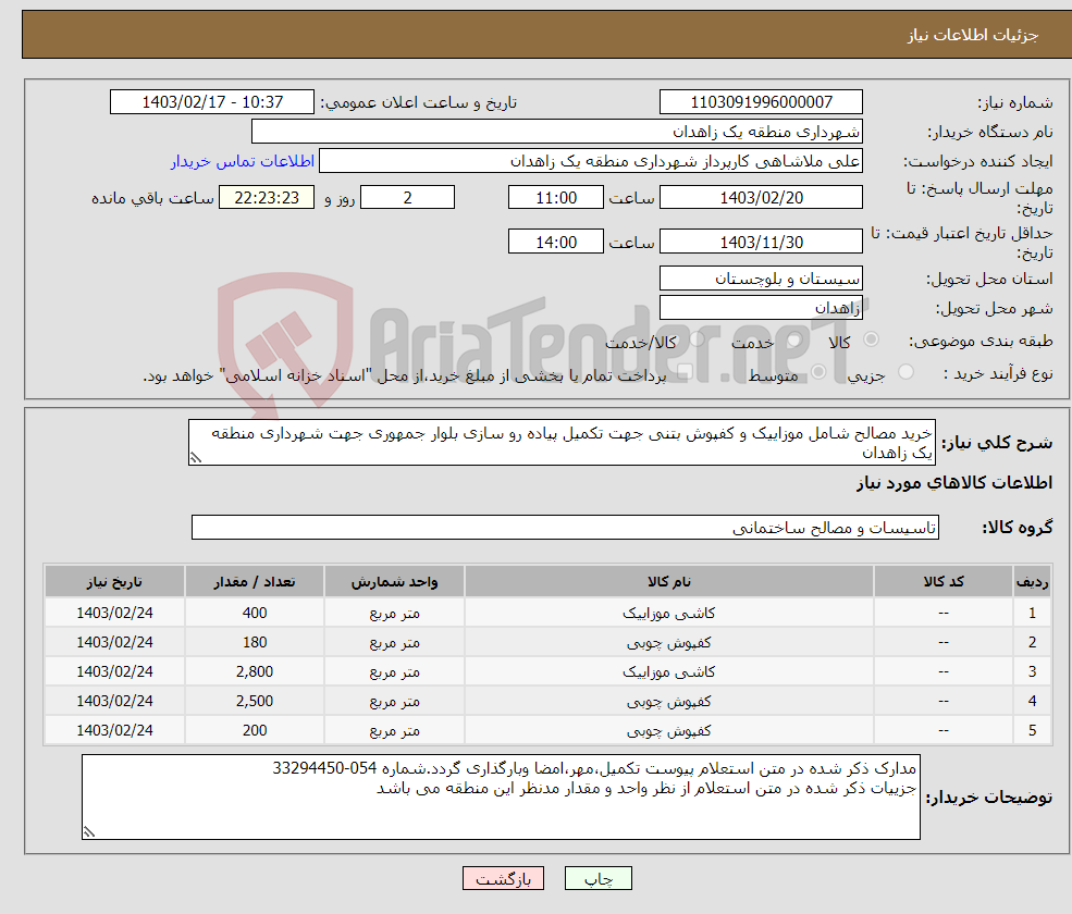 تصویر کوچک آگهی نیاز انتخاب تامین کننده-خرید مصالح شامل موزاییک و کفپوش بتنی جهت تکمیل پیاده رو سازی بلوار جمهوری جهت شهرداری منطقه یک زاهدان