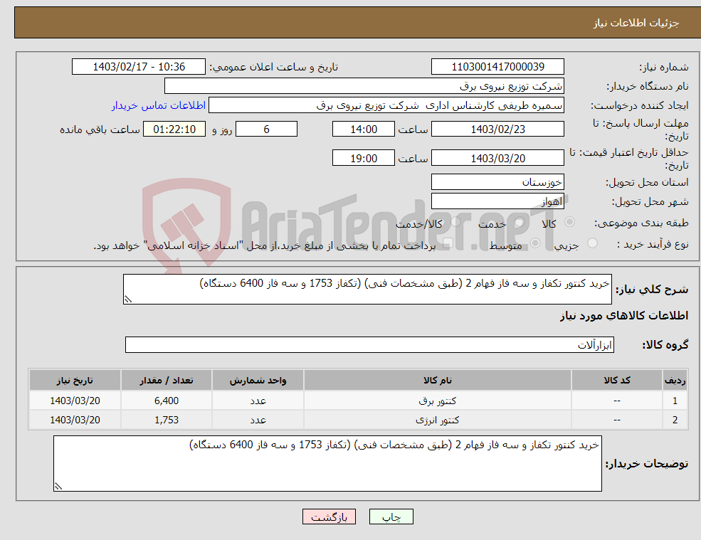 تصویر کوچک آگهی نیاز انتخاب تامین کننده-خرید کنتور تکفاز و سه فاز فهام 2 (طبق مشخصات فنی) (تکفاز 1753 و سه فاز 6400 دستگاه)