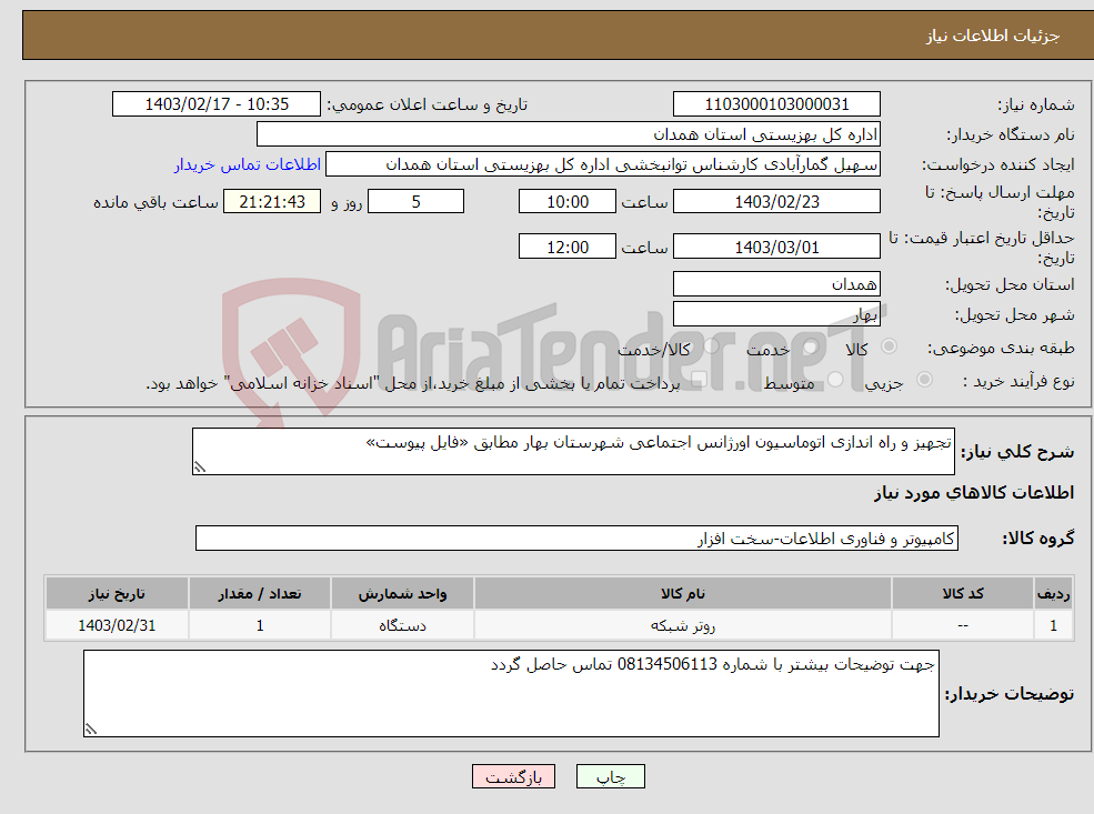 تصویر کوچک آگهی نیاز انتخاب تامین کننده-تجهیز و راه اندازی اتوماسیون اورژانس اجتماعی شهرستان بهار مطابق «فایل پیوست» 