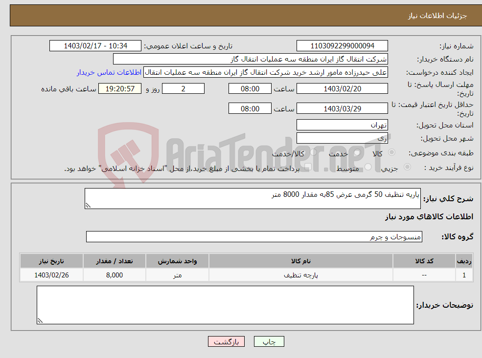 تصویر کوچک آگهی نیاز انتخاب تامین کننده-پارپه تنظیف 50 گرمی عرض 85به مقدار 8000 متر